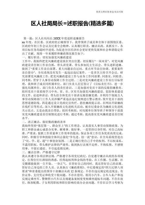 区人社局局长=述职报告(精选多篇)