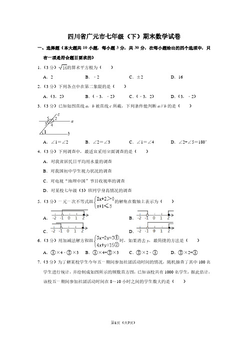 四川省广元市七年级(下)期末数学试卷