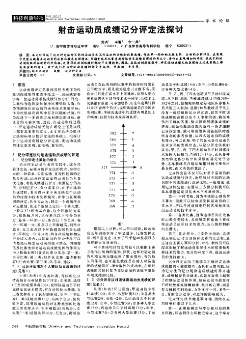 射击运动员成绩记分评定法探讨