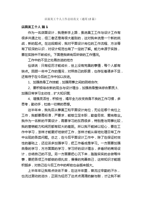 店面美工个人工作总结范文（通用15篇）