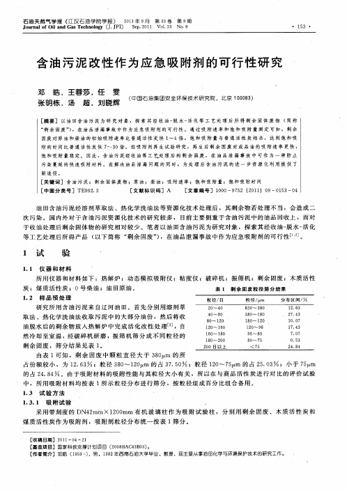 含油污泥改性作为应急吸附剂的可行性研究