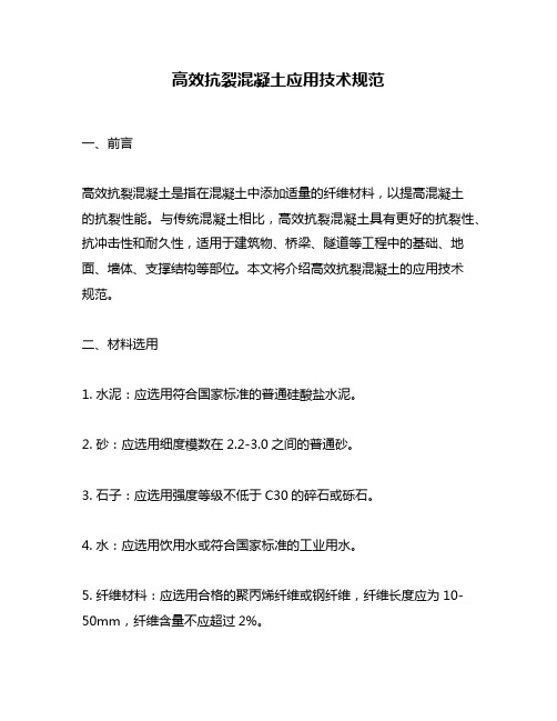 高效抗裂混凝土应用技术规范