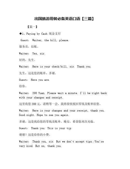 出国旅游用餐必备英语口语【三篇】