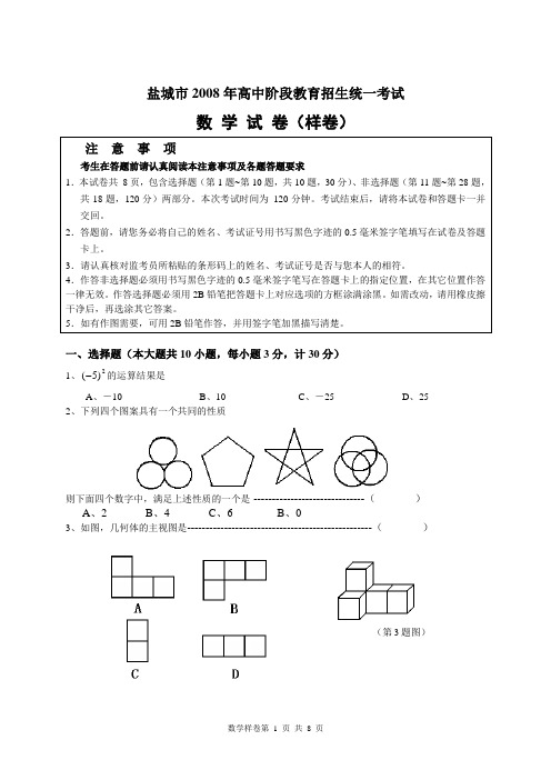盐城市二00八年高中阶段教育招生统一考试数学样卷