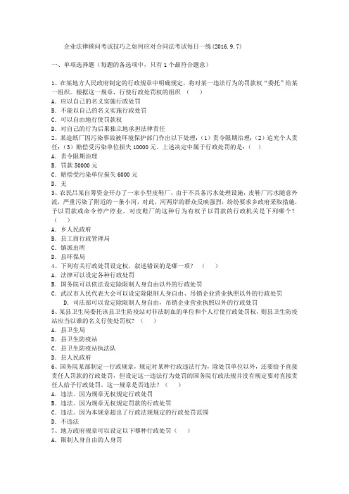企业法律顾问考试技巧之如何应对合同法考试每日一练(2016.9.7)