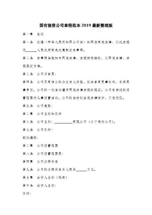 国有独资公司章程范本2019最新整理版.docx