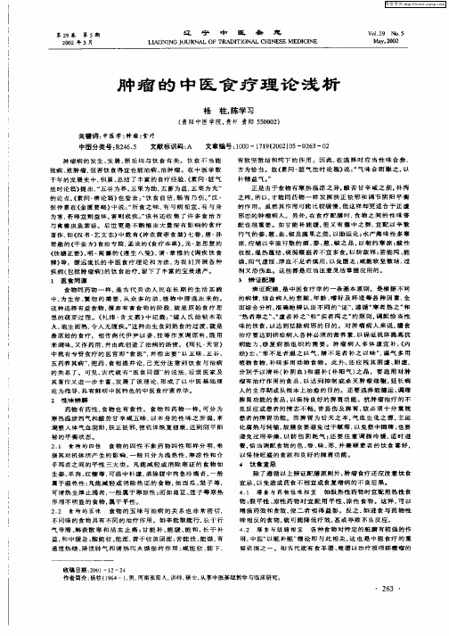 肿瘤的中医食疗理论浅析
