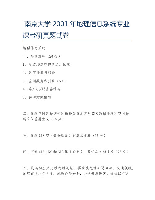 南京大学2001年地理信息系统专业课考研真题试卷