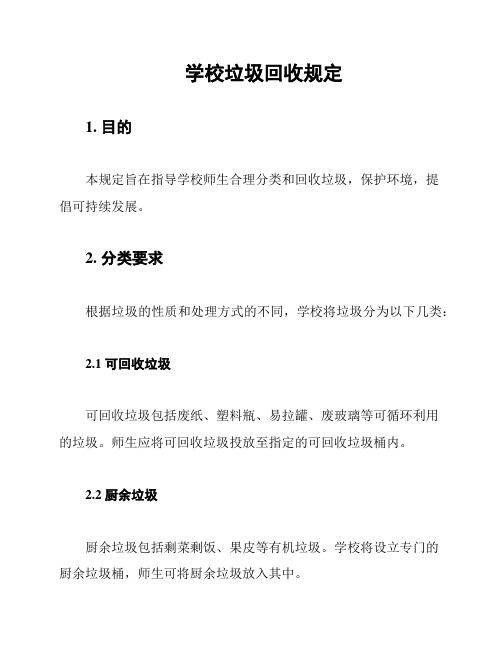 学校垃圾回收规定