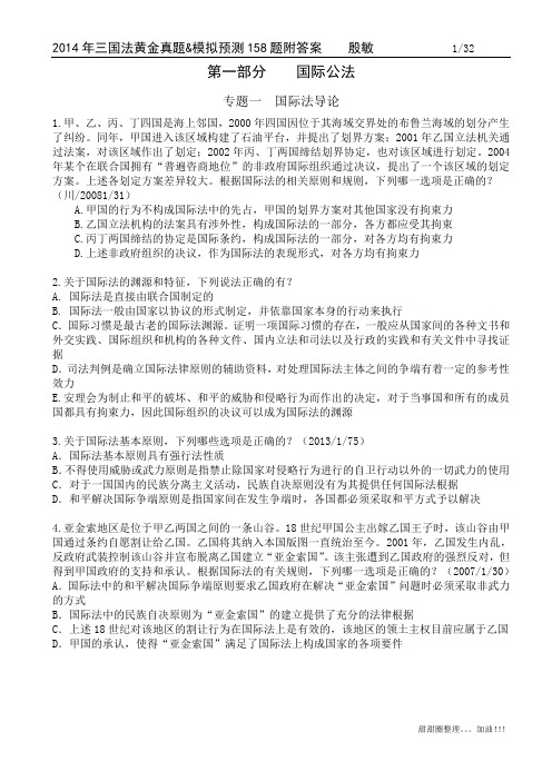 2014年三国法黄金真题模拟预测158题+答案(甜甜圈整理)