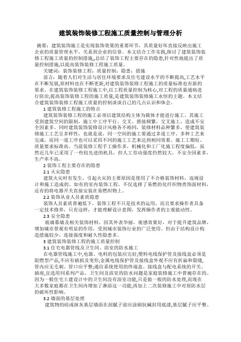 建筑装饰装修工程施工质量控制与管理分析