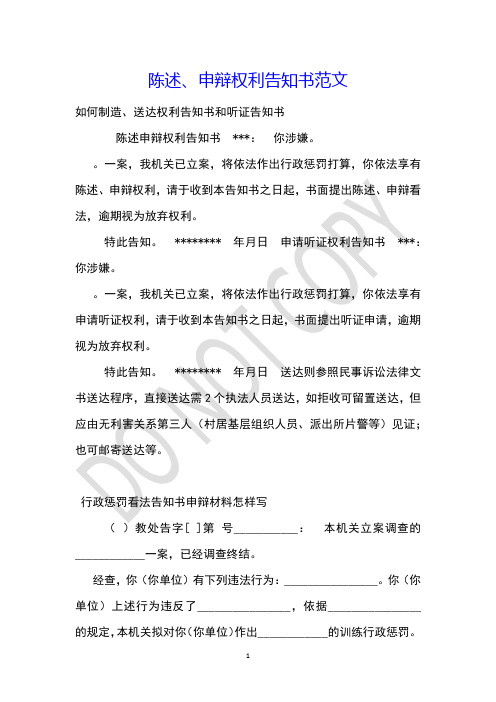 陈述、申辩权利告知书范文