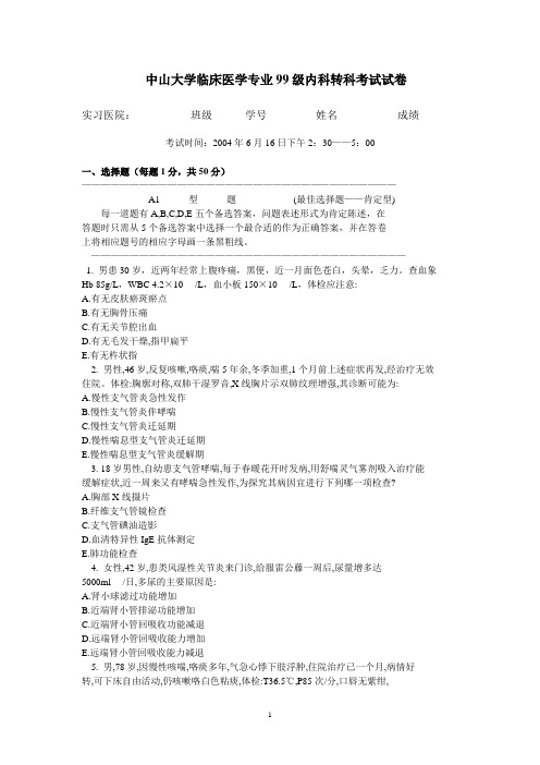 中山医实习出科考内科04.6.16