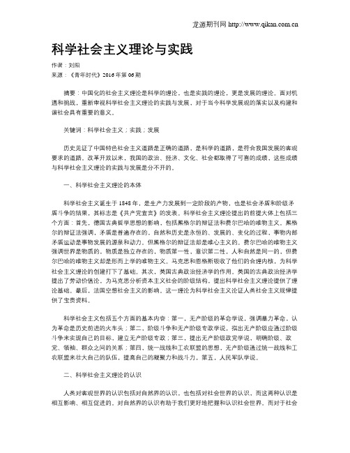 科学社会主义理论与实践