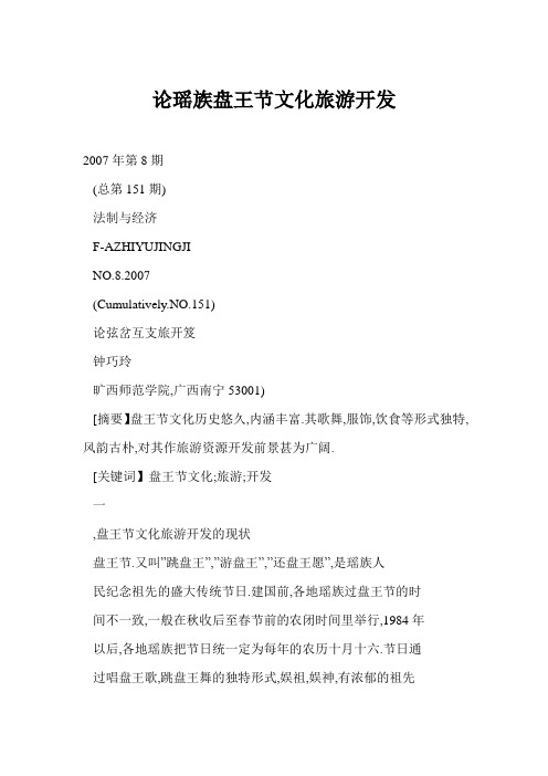 论瑶族盘王节文化旅游开发
