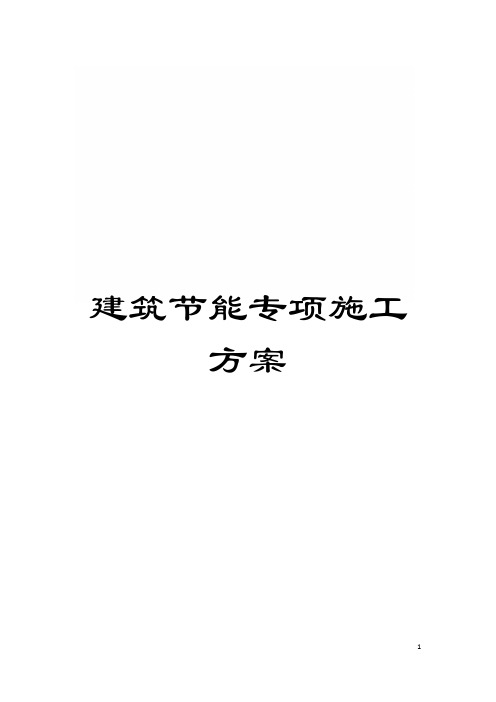 建筑节能专项施工方案
