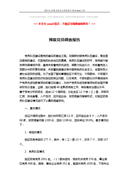 【参考文档】预备党员调查报告-精选word文档 (11页)