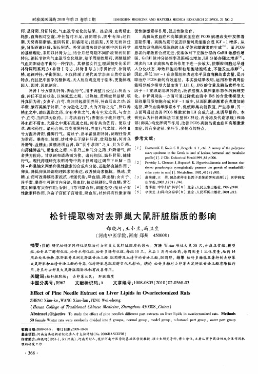 松针提取物对去卵巢大鼠肝脏脂质的影响