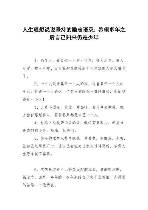 人生理想说说坚持的励志语录：希望多年之后自己归来仍是少年