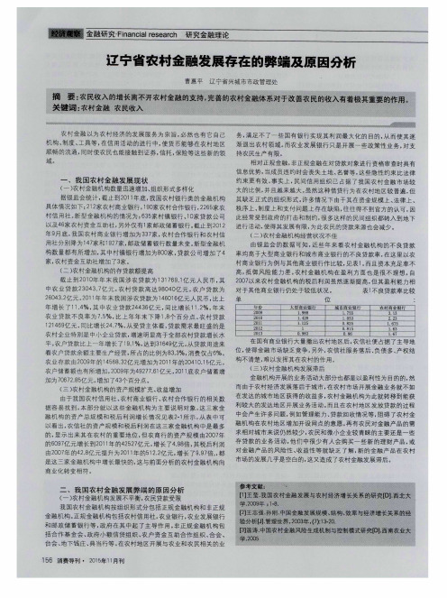 辽宁省农村金融发展存在的弊端及原因分析