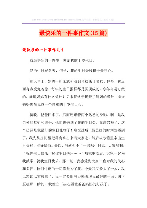 最快乐的一件事作文(15篇)