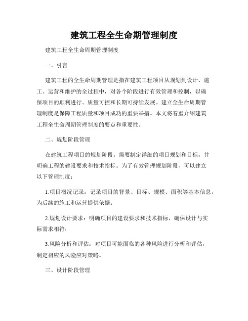 建筑工程全生命期管理制度