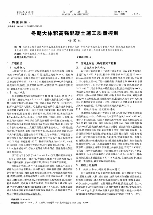 冬期大体积高强混凝土施工质量控制