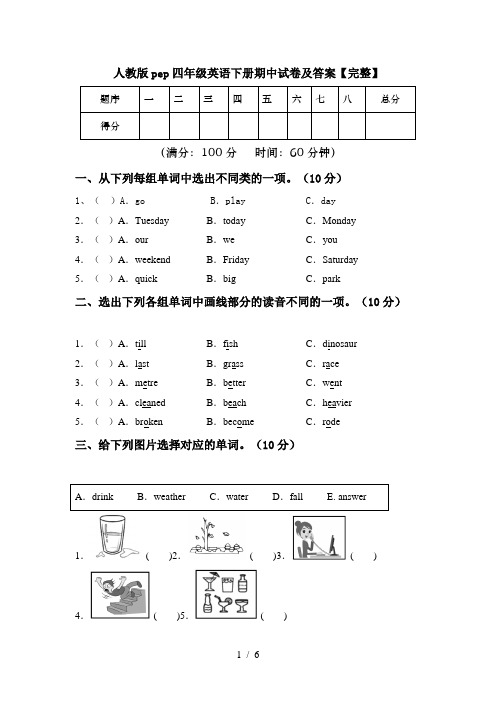 人教版pep四年级英语下册期中试卷及答案【完整】