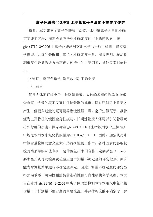 离子色谱法生活饮用水中氟离子含量的不确定度评定