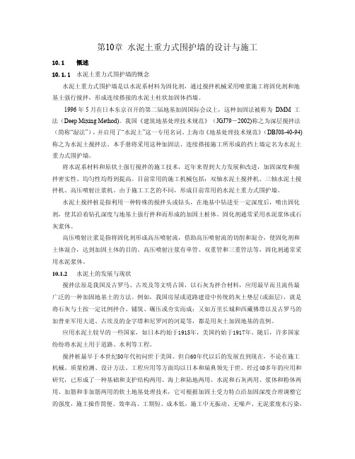 第10章水泥土重力式围护墙的设计与施工