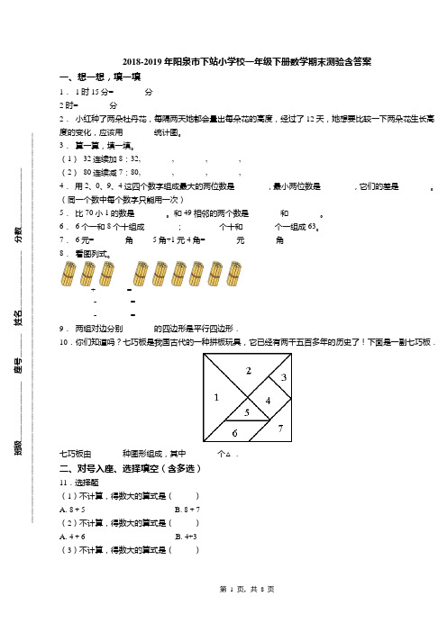 2018-2019年阳泉市下站小学校一年级下册数学期末测验含答案