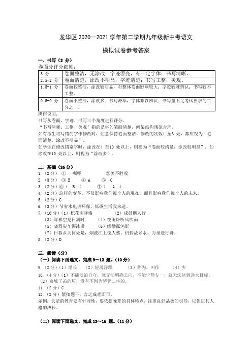 龙华区2020-2021学年第二学期九年级语文新中考模拟试卷参考答案