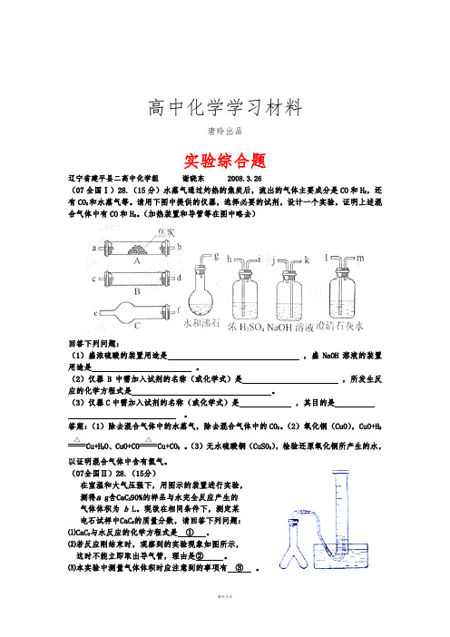 高考化学复习07届全国各地实验题汇总.docx