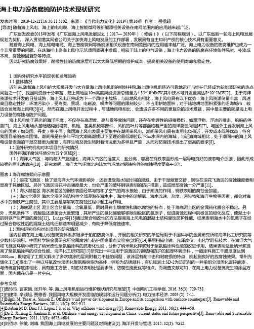 海上电力设备腐蚀防护技术现状研究