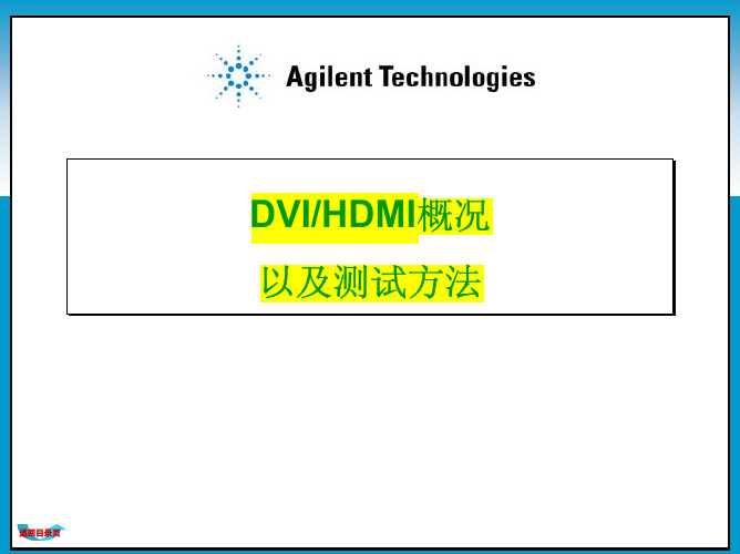 DVI及HDMI概况及测试方法0