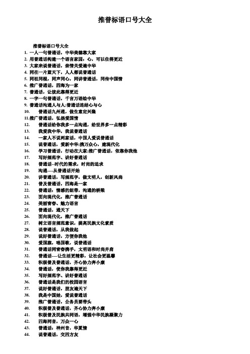 推普标语口号大全