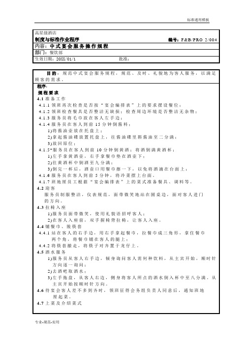 餐饮作业程序-中式宴会服务操作(通用标准)