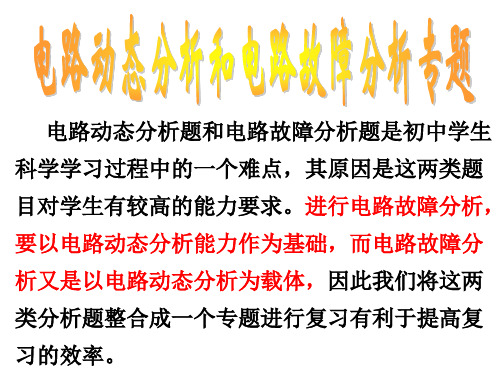 浙教版科学八年级上册第四章电路动态分析题和电路故障分析题