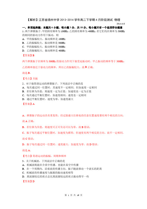 【解析】江苏省扬州中学2013-2014学年高二下学期4月阶段测试 物理