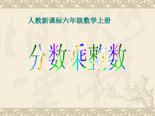 人教新课标数学六年级上册《分数乘整数11》课件