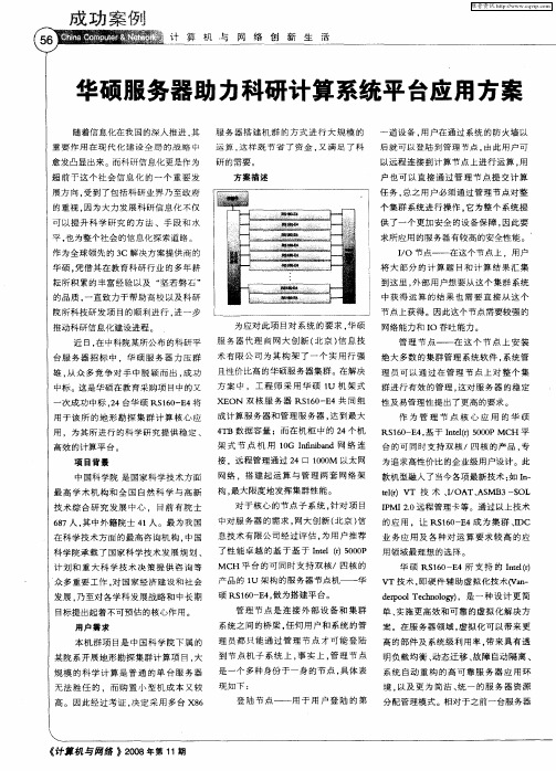 华硕服务器助力科研计算系统平台应用方案