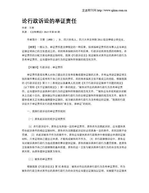 论行政诉讼的举证责任