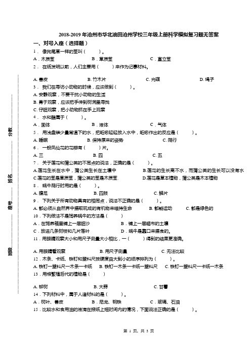 2018-2019年沧州市华北油田沧州学校三年级上册科学模拟复习题无答案