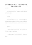五年级数学第二单元：三角形的面积优秀教案及教学反思