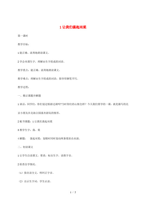 三年级语文上册 第1单元 1 让我们荡起双桨教案 苏教版