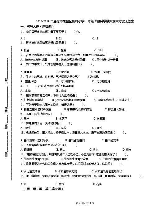 2018-2019年通化市东昌区新岭小学三年级上册科学模拟期末考试无答案