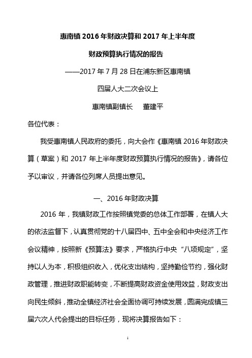 惠南镇2016年财政决算和2017年上半