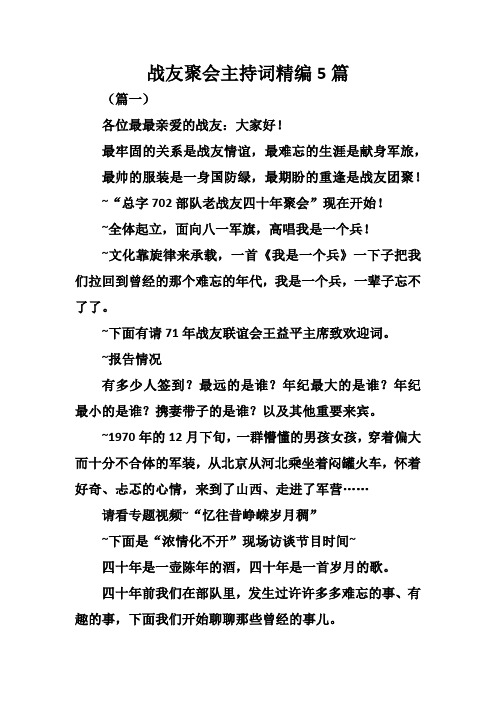战友聚会主持词精编5篇