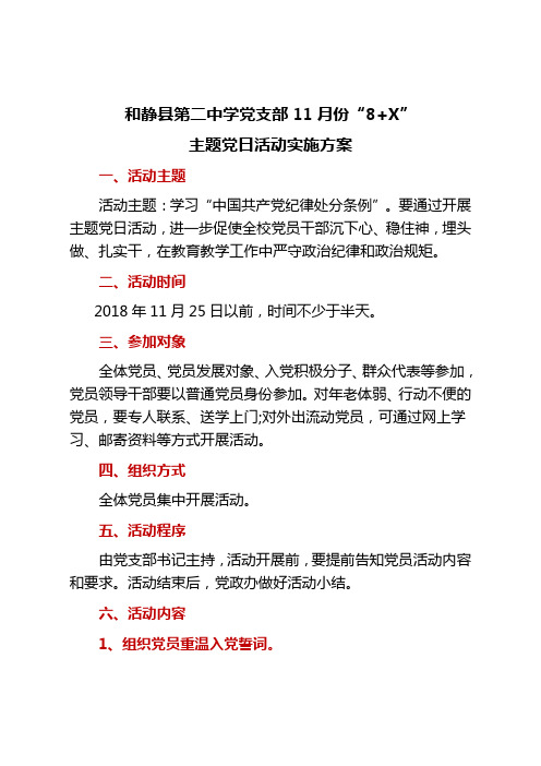 2018年11月份“8+X”主题党日活动实施方案