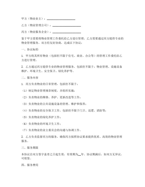 物业管理服务三方协议书